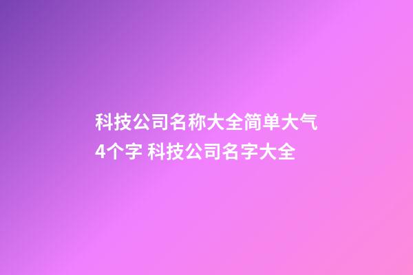 科技公司名称大全简单大气4个字 科技公司名字大全-第1张-公司起名-玄机派